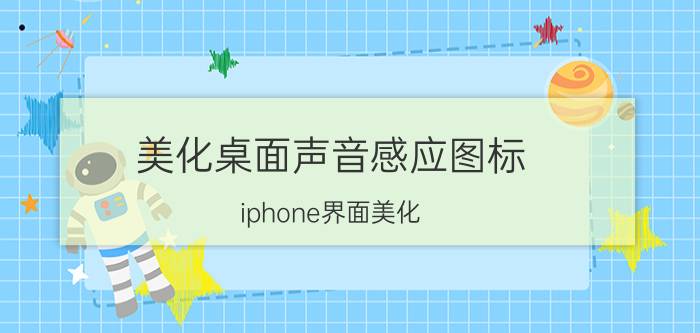 美化桌面声音感应图标 iphone界面美化？